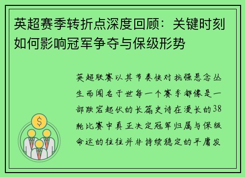 英超赛季转折点深度回顾：关键时刻如何影响冠军争夺与保级形势
