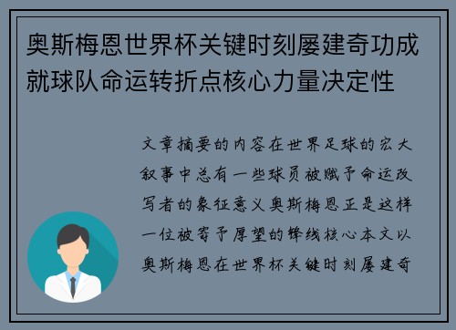 奥斯梅恩世界杯关键时刻屡建奇功成就球队命运转折点核心力量决定性