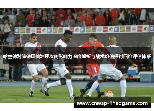 哈兰德对阵德国美洲杯攻防影响力深度解析与战术价值探讨四维评估体系