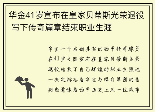 华金41岁宣布在皇家贝蒂斯光荣退役 写下传奇篇章结束职业生涯