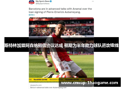 斯特林加盟阿森纳租借协议达成 租期为半年助力球队进攻锋线