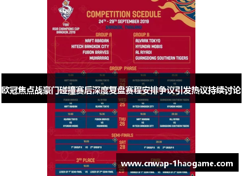 欧冠焦点战豪门碰撞赛后深度复盘赛程安排争议引发热议持续讨论