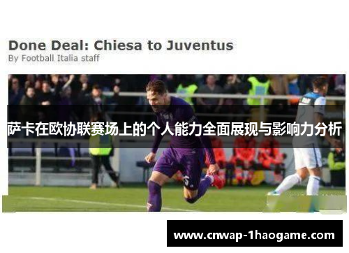 萨卡在欧协联赛场上的个人能力全面展现与影响力分析