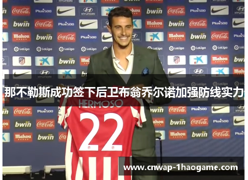 那不勒斯成功签下后卫布翁乔尔诺加强防线实力