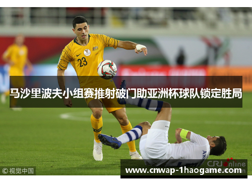 马沙里波夫小组赛推射破门助亚洲杯球队锁定胜局