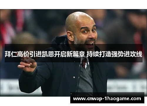 拜仁高价引进凯恩开启新篇章 持续打造强势进攻线 拜仁高价引进凯恩开启新篇章 持续打造强势进攻线