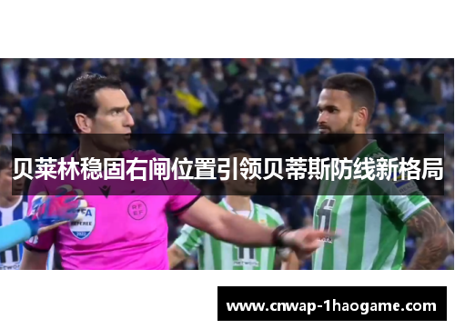 贝莱林稳固右闸位置引领贝蒂斯防线新格局 贝莱林稳固右闸位置引领贝蒂斯防线新格局