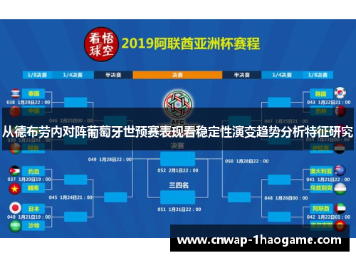 从德布劳内对阵葡萄牙世预赛表现看稳定性演变趋势分析特征研究