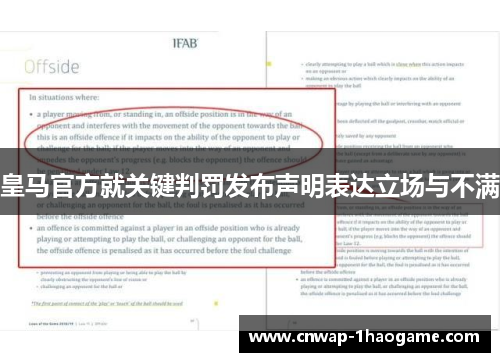 皇马官方就关键判罚发布声明表达立场与不满 皇马官方就关键判罚发布声明表达立场与不满