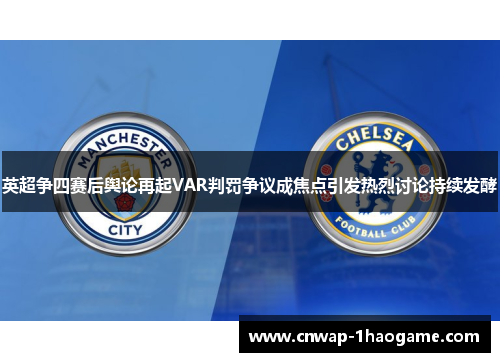 英超争四赛后舆论再起VAR判罚争议成焦点引发热烈讨论持续发酵