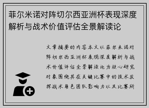 菲尔米诺对阵切尔西亚洲杯表现深度解析与战术价值评估全景解读论