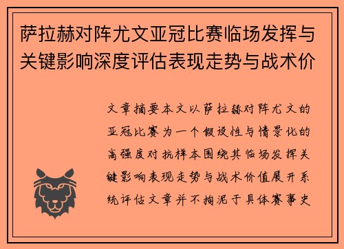 萨拉赫对阵尤文亚冠比赛临场发挥与关键影响深度评估表现走势与战术价值 萨拉赫对阵尤文亚冠比赛临场发挥与关键影响深度评估表现走势与战术价值