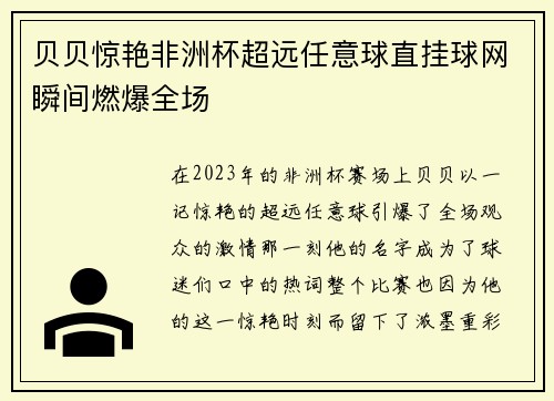 贝贝惊艳非洲杯超远任意球直挂球网瞬间燃爆全场 贝贝惊艳非洲杯超远任意球直挂球网瞬间燃爆全场