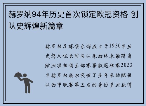 赫罗纳94年历史首次锁定欧冠资格 创队史辉煌新篇章 赫罗纳94年历史首次锁定欧冠资格 创队史辉煌新篇章