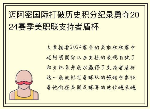 迈阿密国际打破历史积分纪录勇夺2024赛季美职联支持者盾杯