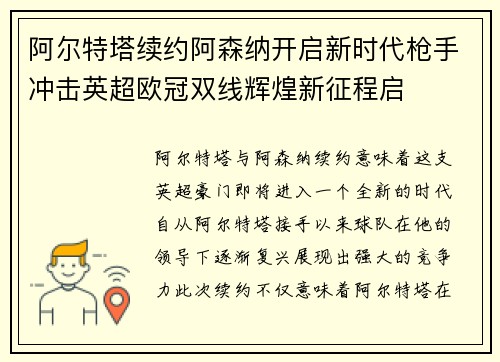 阿尔特塔续约阿森纳开启新时代枪手冲击英超欧冠双线辉煌新征程启