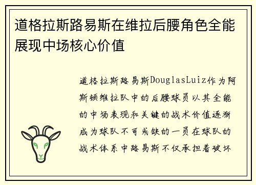 道格拉斯路易斯在维拉后腰角色全能展现中场核心价值 道格拉斯路易斯在维拉后腰角色全能展现中场核心价值