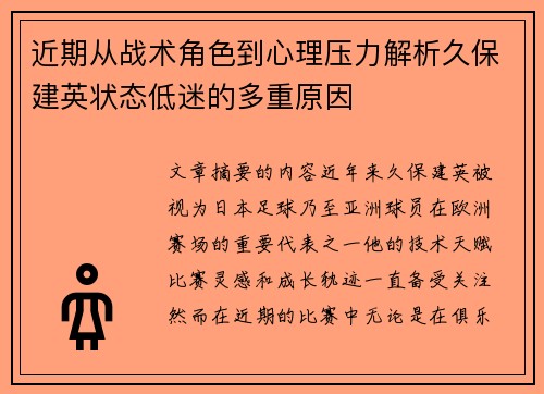 近期从战术角色到心理压力解析久保建英状态低迷的多重原因 近期从战术角色到心理压力解析久保建英状态低迷的多重原因
