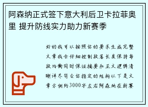 阿森纳正式签下意大利后卫卡拉菲奥里 提升防线实力助力新赛季 阿森纳正式签下意大利后卫卡拉菲奥里 提升防线实力助力新赛季