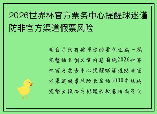 2026世界杯官方票务中心提醒球迷谨防非官方渠道假票风险