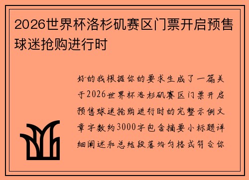 2026世界杯洛杉矶赛区门票开启预售球迷抢购进行时 2026世界杯洛杉矶赛区门票开启预售球迷抢购进行时
