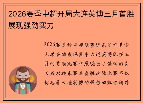 2026赛季中超开局大连英博三月首胜展现强劲实力