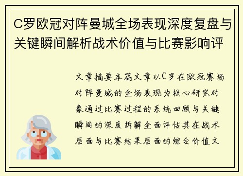 C罗欧冠对阵曼城全场表现深度复盘与关键瞬间解析战术价值与比赛影响评估