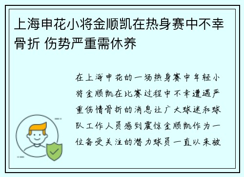 上海申花小将金顺凯在热身赛中不幸骨折 伤势严重需休养