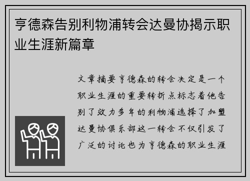 亨德森告别利物浦转会达曼协揭示职业生涯新篇章