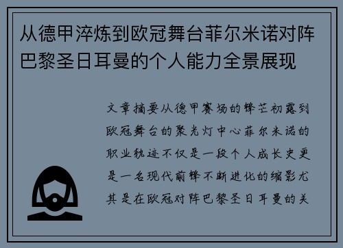 从德甲淬炼到欧冠舞台菲尔米诺对阵巴黎圣日耳曼的个人能力全景展现