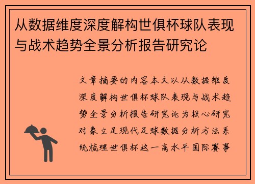 从数据维度深度解构世俱杯球队表现与战术趋势全景分析报告研究论