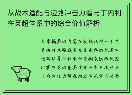 从战术适配与边路冲击力看马丁内利在英超体系中的综合价值解析