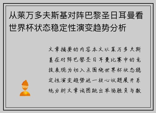 从莱万多夫斯基对阵巴黎圣日耳曼看世界杯状态稳定性演变趋势分析