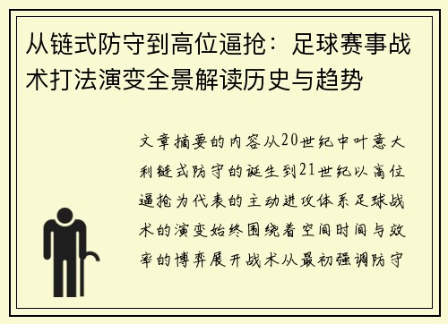 从链式防守到高位逼抢：足球赛事战术打法演变全景解读历史与趋势