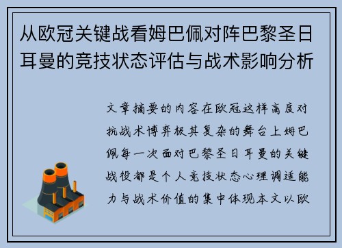从欧冠关键战看姆巴佩对阵巴黎圣日耳曼的竞技状态评估与战术影响分析 从欧冠关键战看姆巴佩对阵巴黎圣日耳曼的竞技状态评估与战术影响分析