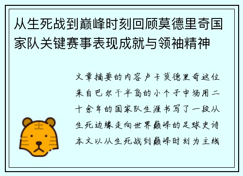 从生死战到巅峰时刻回顾莫德里奇国家队关键赛事表现成就与领袖精神 从生死战到巅峰时刻回顾莫德里奇国家队关键赛事表现成就与领袖精神