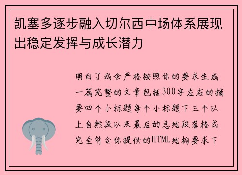凯塞多逐步融入切尔西中场体系展现出稳定发挥与成长潜力 凯塞多逐步融入切尔西中场体系展现出稳定发挥与成长潜力