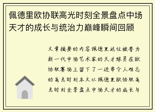 佩德里欧协联高光时刻全景盘点中场天才的成长与统治力巅峰瞬间回顾
