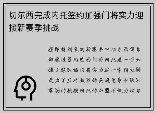 切尔西完成内托签约加强门将实力迎接新赛季挑战 切尔西完成内托签约加强门将实力迎接新赛季挑战