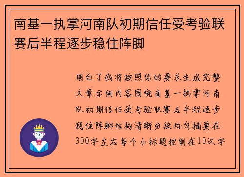 南基一执掌河南队初期信任受考验联赛后半程逐步稳住阵脚 南基一执掌河南队初期信任受考验联赛后半程逐步稳住阵脚