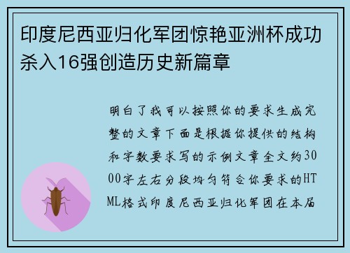 印度尼西亚归化军团惊艳亚洲杯成功杀入16强创造历史新篇章 印度尼西亚归化军团惊艳亚洲杯成功杀入16强创造历史新篇章