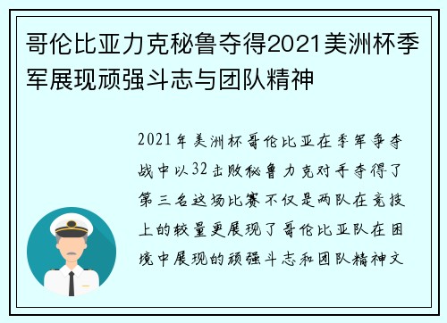 哥伦比亚力克秘鲁夺得2021美洲杯季军展现顽强斗志与团队精神