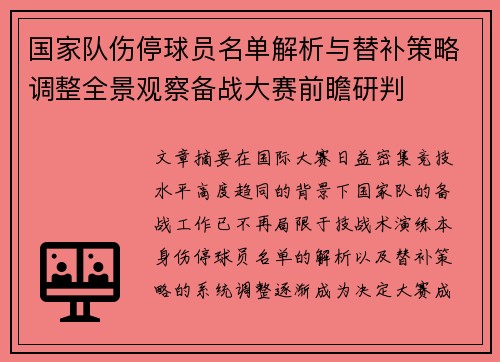国家队伤停球员名单解析与替补策略调整全景观察备战大赛前瞻研判 国家队伤停球员名单解析与替补策略调整全景观察备战大赛前瞻研判