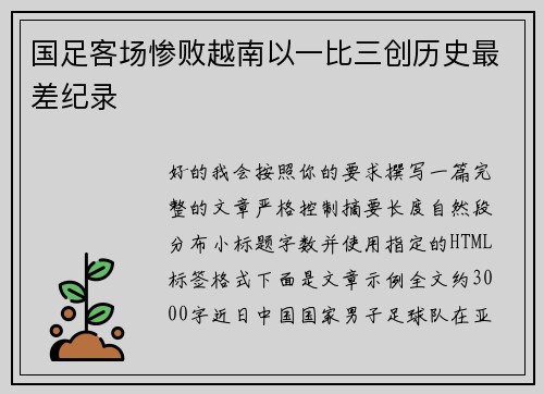 国足客场惨败越南以一比三创历史最差纪录 国足客场惨败越南以一比三创历史最差纪录