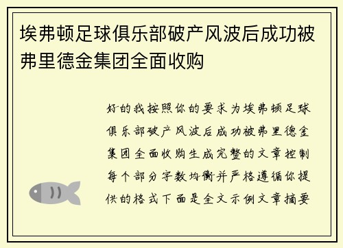 埃弗顿足球俱乐部破产风波后成功被弗里德金集团全面收购 埃弗顿足球俱乐部破产风波后成功被弗里德金集团全面收购