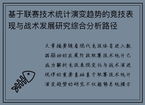 基于联赛技术统计演变趋势的竞技表现与战术发展研究综合分析路径