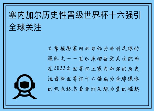 塞内加尔历史性晋级世界杯十六强引全球关注