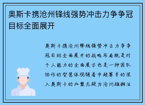 奥斯卡携沧州锋线强势冲击力争争冠目标全面展开 奥斯卡携沧州锋线强势冲击力争争冠目标全面展开