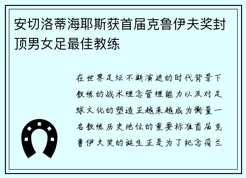 安切洛蒂海耶斯获首届克鲁伊夫奖封顶男女足最佳教练