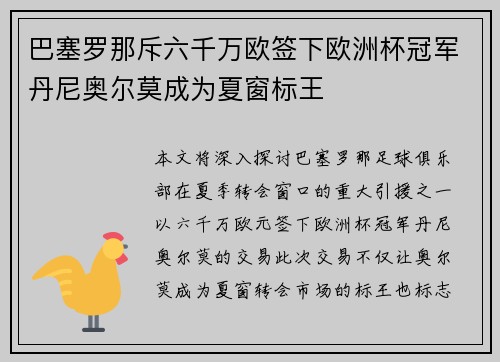 巴塞罗那斥六千万欧签下欧洲杯冠军丹尼奥尔莫成为夏窗标王 巴塞罗那斥六千万欧签下欧洲杯冠军丹尼奥尔莫成为夏窗标王